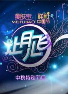 湖南2011中秋晚会