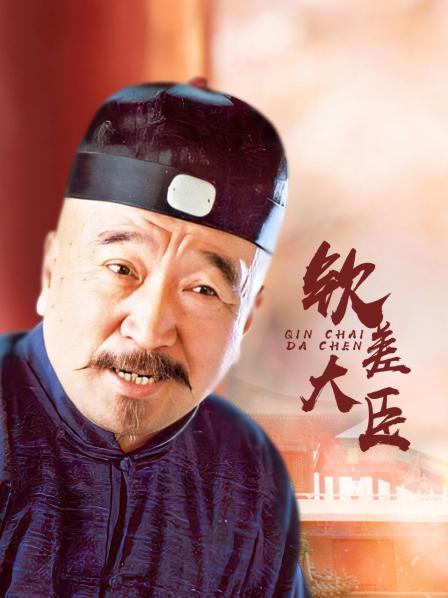 钦差大臣