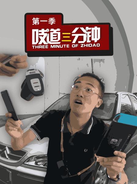 吱道三分钟 第一季