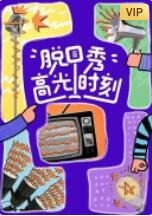 脱口秀高光时刻