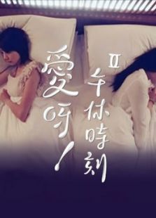 爱呀 午休时刻2