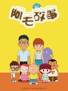 阿毛故事