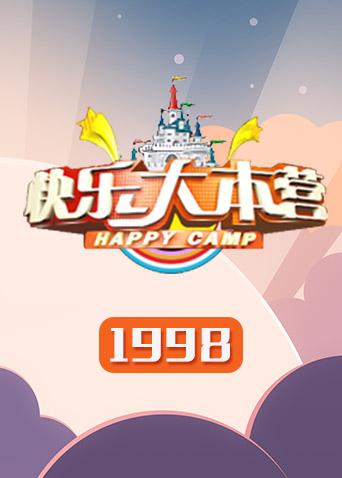 快乐大本营1998