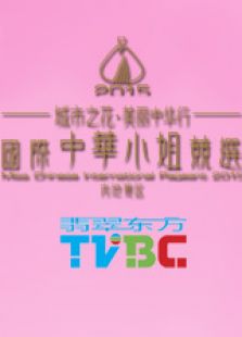 2015B国际中华小姐竞选 内地赛区