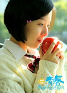 谢谢你来过我的青春