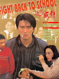 逃学威龙