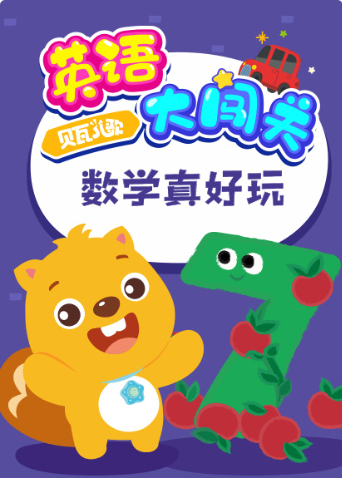 贝瓦儿歌大闯关:数学真好玩