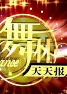 舞林天天报