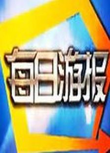 每日游报