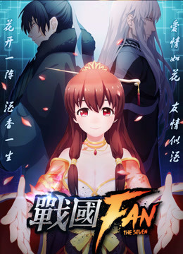 战国FAN 第一季