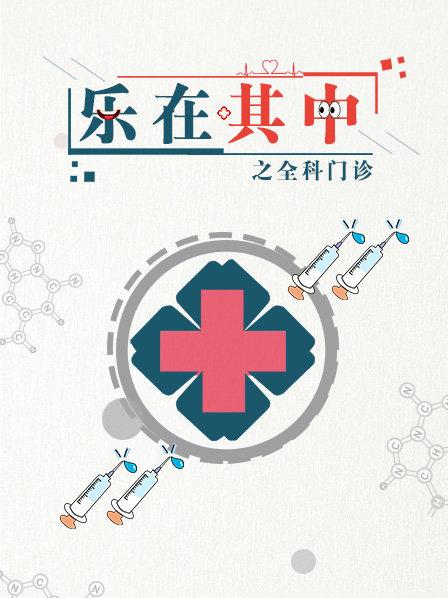 乐在其中之全科门诊