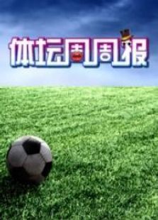 体坛周周报