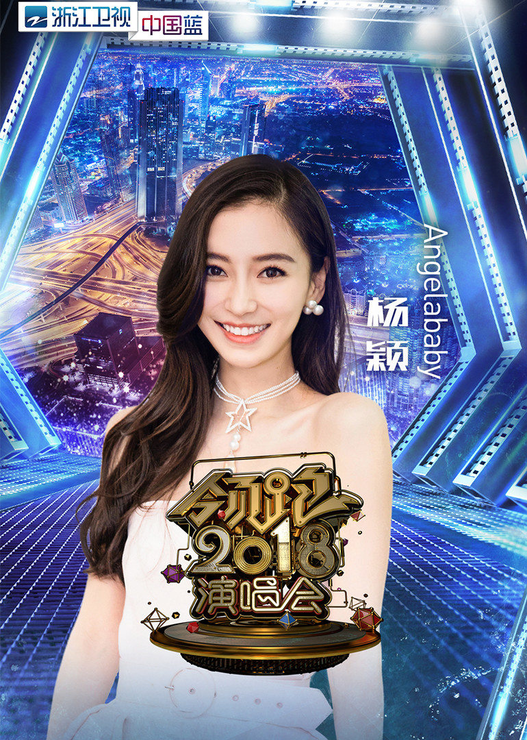 2018浙江跨年演唱会