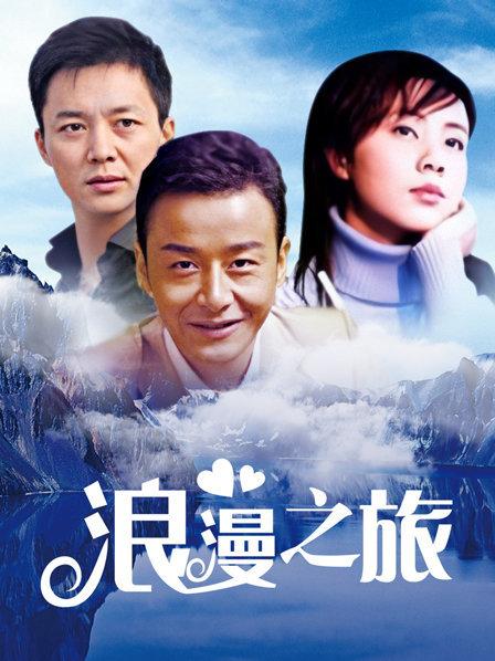 浪漫之旅