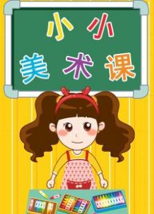 晓鹿老师 小小美术课