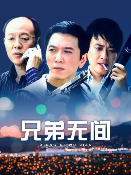 兄弟无间