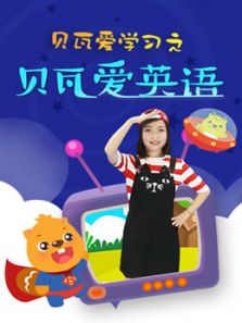 贝瓦爱学习之贝瓦爱