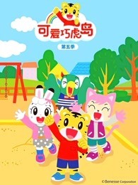 可爱巧虎岛 第五季