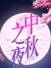 2019湖南中秋之夜