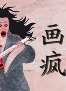 画疯