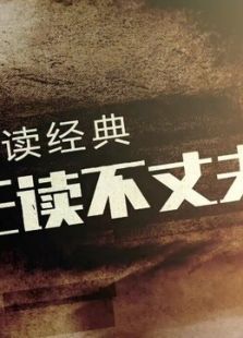 无读不丈夫