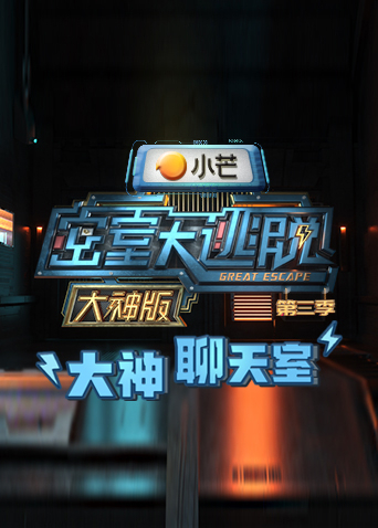 密室大逃脱之大神聊天室