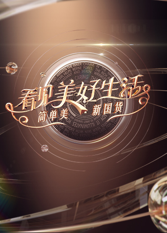 看见美好生活:简单美新国货