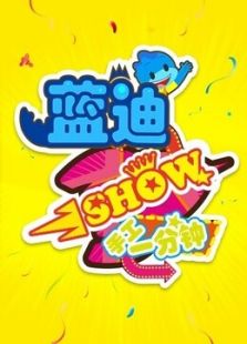 蓝迪show手工1分钟 第一季