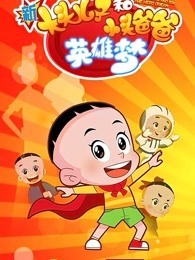 新大头儿子和小头爸爸 第六季