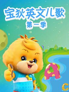 宝狄儿歌 第一季
