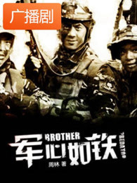 军心如铁广播剧