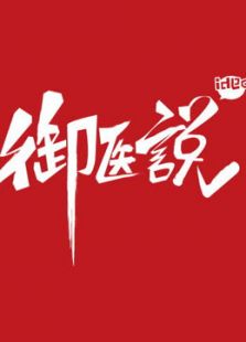 御医说