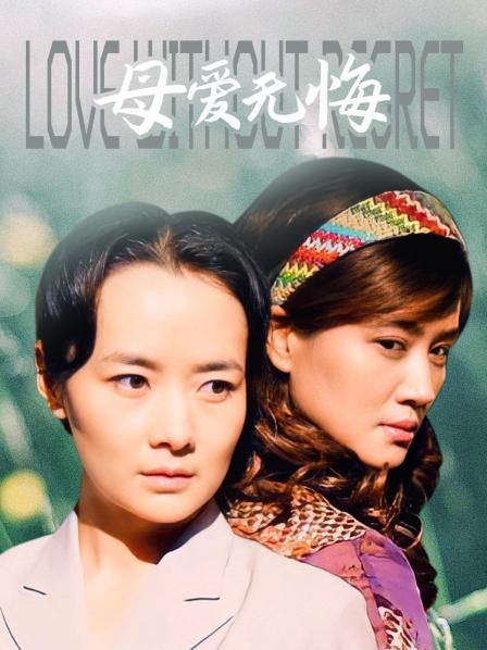 母爱无悔
