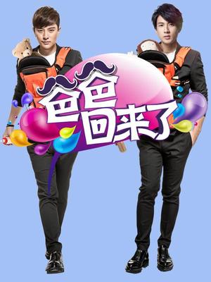 爸爸回来了