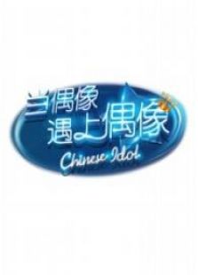 当偶像遇上偶像