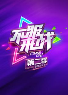 不服来战 第二季