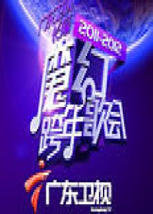 广东2012魔幻跨年歌会