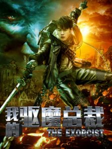 我的驱魔总裁