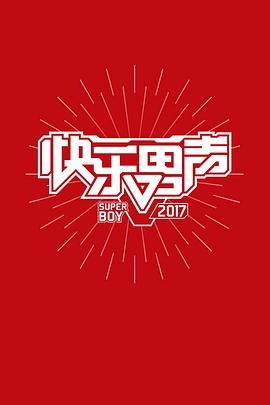 2017快乐男声
