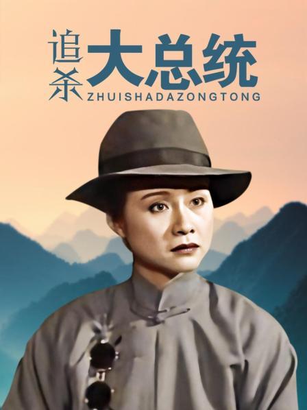 追杀大总统