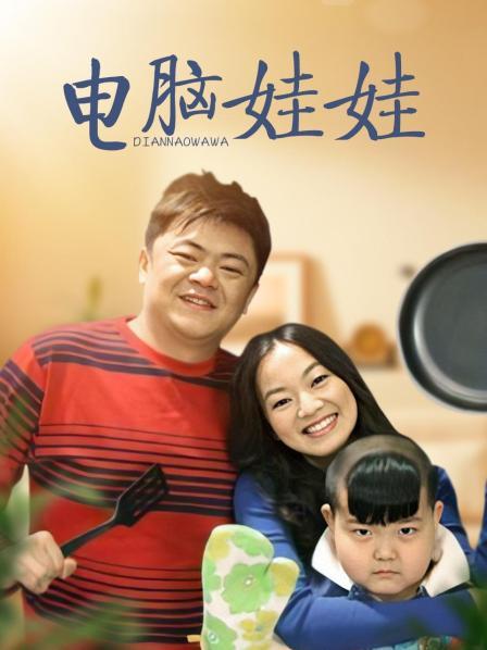 电脑娃娃