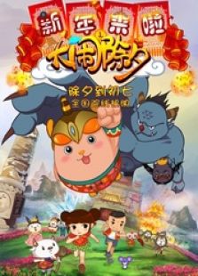 新年来啦之大闹除夕