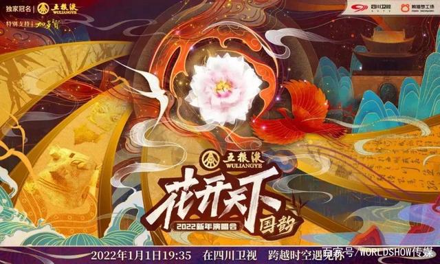四川“花开天下国韵”新年演唱会 第七季