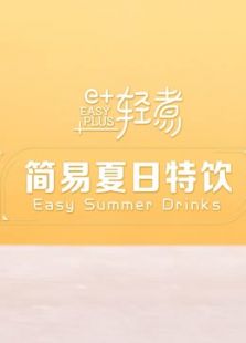 E+轻煮