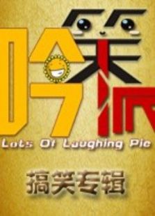 吟笑派