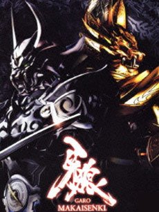牙狼魔戒战记