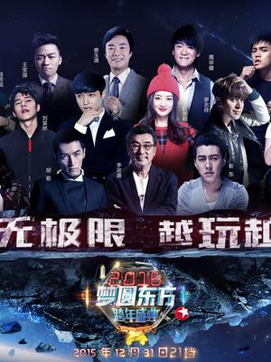 东方2015-2016跨年演唱会