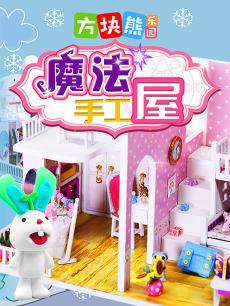 魔法手工屋