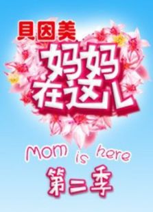 妈妈在这儿 第二季