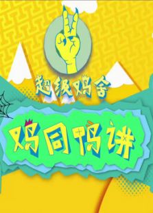 鸡同鸭讲